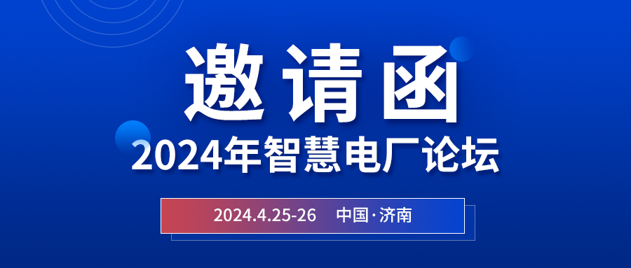 精彩光格 | 2024年智慧電廠(chǎng)論壇即將在濟南開(kāi)幕，誠邀關(guān)注