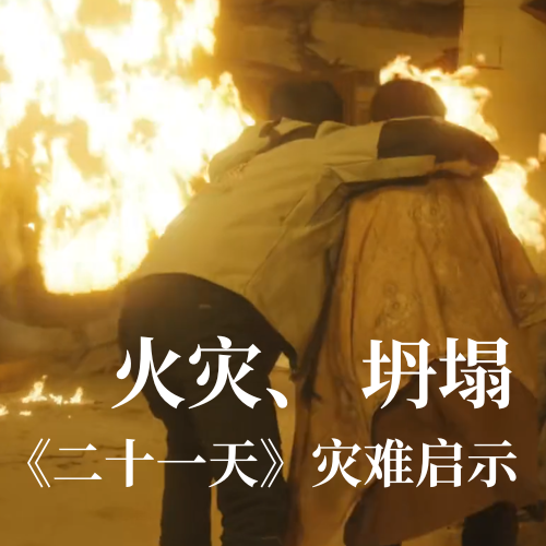 火災！坍塌！《二十一天》災難啟示：光格科技分布式傳感技術(shù)守護建筑安全