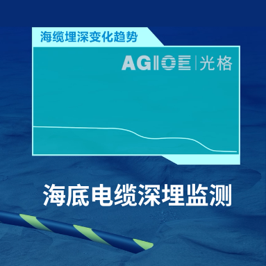 AI“透視”海底電纜！光格科技如何用“溫度感知”破解深埋之謎？