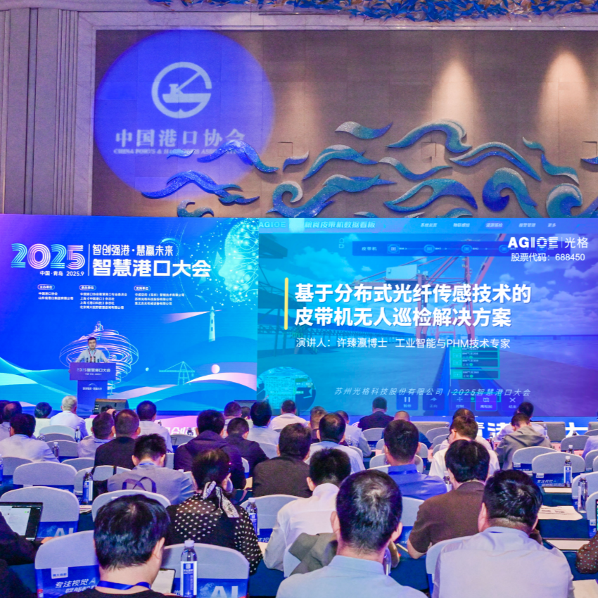 光格科技亮相2025智慧港口大會(huì )，分布式光纖傳感技術(shù)引領(lǐng)皮帶機無(wú)人巡檢新篇章