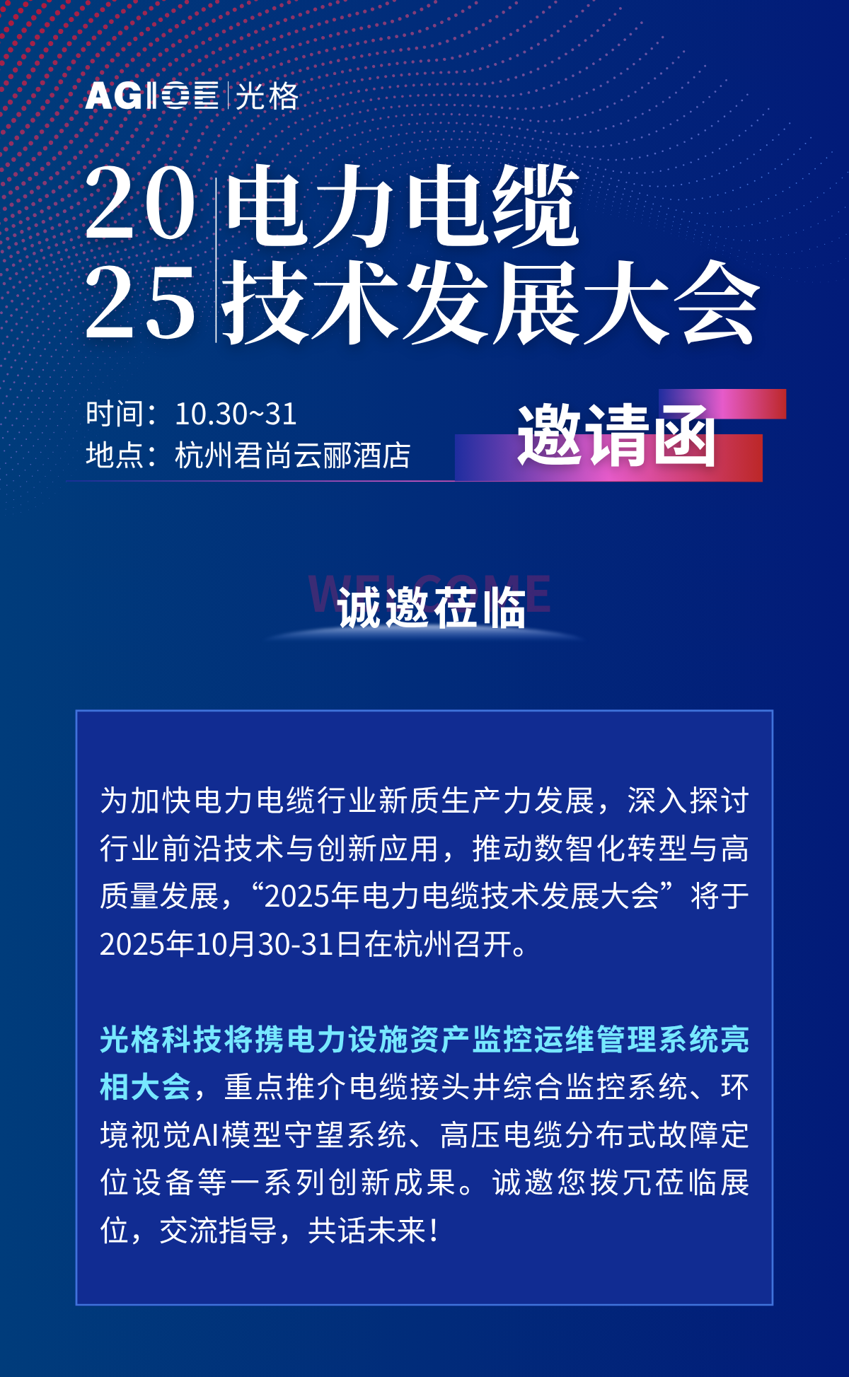2025.10.30~31，相約杭州：與光格科技面對面，解鎖電力設施資產(chǎn)運維新方案